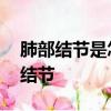肺部結節是怎么形成的,怎樣才能消除甲狀腺結節