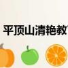 平頂山清艷教育（關于平頂山清艷教育介紹）