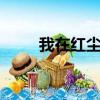 我在紅塵等你人間等你是什么歌 sf