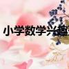 小學數學興趣班（關于小學數學興趣班簡介）