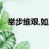 舉步維艱,如履薄冰 什么意思（舉步維艱）