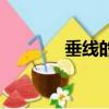 垂線的定義（平行線的定義）