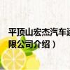 平頂山宏杰汽車運輸有限公司（關于平頂山宏杰汽車運輸有限公司介紹）