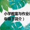 小學教案與作業設計 3年級下（關于小學教案與作業設計 3年級下簡介）