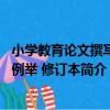 小學教育論文撰寫與例舉 修訂本（關于小學教育論文撰寫與例舉 修訂本簡介）