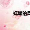 嫵媚的網名兩個字（嫵媚的網名）