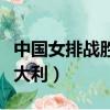 中國女排戰勝意大利隊視頻（中國女排戰勝意大利）