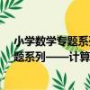 小學數學專題系列——計算秘籍 三年級（關于小學數學專題系列——計算秘籍 三年級簡介）