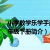 小學數學樂學手冊 四年級下冊（關于小學數學樂學手冊 四年級下冊簡介）