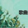歌曲推廣文案（歌曲推廣）