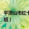 平頂山市紅十字會（關于平頂山市紅十字會介紹）