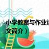 小學教案與作業設計：語文（關于小學教案與作業設計：語文簡介）