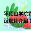 平頂山學院霓裳漢服社（關于平頂山學院霓裳漢服社介紹）