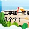 工字加一筆能寫出幾個字（王字加一筆能寫出幾個字）