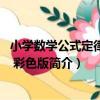 小學數學公式定律手冊 彩色版（關于小學數學公式定律手冊 彩色版簡介）