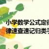 小學數學公式定律速查速記歸類手冊（關于小學數學公式定律速查速記歸類手冊簡介）