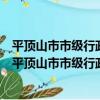 平頂山市市級行政事業單位國有產處置管理暫行辦法（關于平頂山市市級行政事業單位國有產處置管理暫行辦法介紹）