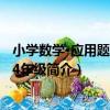 小學數學·應用題大全：4年級（關于小學數學·應用題大全：4年級簡介）