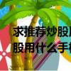 求推薦炒股用手機 大家都用什么手機啊（炒股用什么手機好）