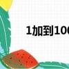 1加到100的公式原理（1加到100）