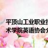 平頂山工業職業技術學院英語協會（關于平頂山工業職業技術學院英語協會介紹）