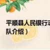 平順縣人民銀行志愿服務隊（關于平順縣人民銀行志愿服務隊介紹）