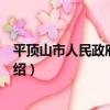平頂山市人民政府辦公室（關于平頂山市人民政府辦公室介紹）