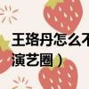 王珞丹怎么不演戲了（工作室否認王珞丹退出演藝圈）