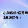 小學數學·應用題大全：3年級（關于小學數學·應用題大全：3年級簡介）