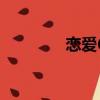 戀愛6年的文案（戀愛6年）