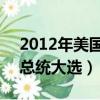 2012年美國總統大選 密歇根（2012年美國總統大選）