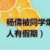 楊倩被同學爆料童年趣事（楊倩小時候羨慕別人有假期）