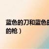 藍色的刀和藍色的槍打一成語腦筋急轉彎（藍色的刀和藍色的槍）