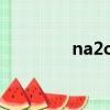na2co3是什么（na2co3）