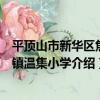 平頂山市新華區焦店鎮溫集小學（關于平頂山市新華區焦店鎮溫集小學介紹）
