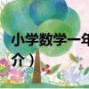 小學數學一年級下（關于小學數學一年級下簡介）
