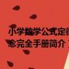 小學數學公式定律概念完全手冊（關于小學數學公式定律概念完全手冊簡介）