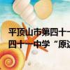 平頂山市第四十一中學“原達杯”足球賽（關于平頂山市第四十一中學“原達杯”足球賽介紹）