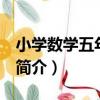 小學數學五年級 上（關于小學數學五年級 上簡介）