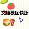 文檔截圖快捷鍵是什么（截圖快捷鍵是什么）