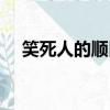 笑死人的順口溜名字（笑死人的順口溜）