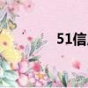 51信用卡管家（51信用卡）