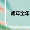 閏年全年有多少天（閏年有多少天）