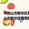 平頂山市新華區舞秀陽光寶貝幼兒園志愿服務隊（關于平頂山市新華區舞秀陽光寶貝幼兒園志愿服務隊介紹）