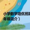 小學數學培優班題典：3年級（關于小學數學培優班題典：3年級簡介）