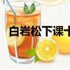 白巖松下課十分鐘（白巖松談課間十分鐘）