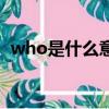 who是什么意思的縮寫（who是什么意思）