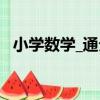 小學數學_通分（關于小學數學_通分簡介）
