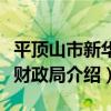 平頂山市新華區財政局（關于平頂山市新華區財政局介紹）