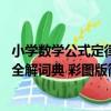 小學數學公式定律全解詞典 彩圖版（關于小學數學公式定律全解詞典 彩圖版簡介）